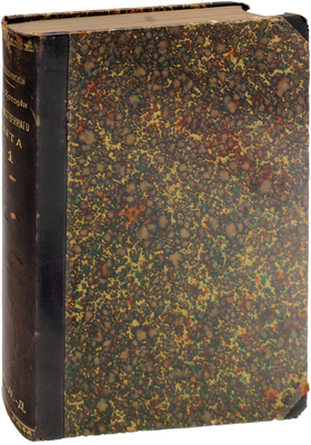 [Миклашевский И.Н., автограф]. Миклашевский И.Н. К истории хозяйственного быта Московского государства. Ч. 1 [и ед.]: Заселение и сельское хозяйство южной окраины XVII века. М.: Тип. Д.И. Иноземцева, 1894.